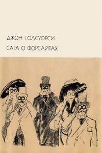 Сага о Форсайтах Том 1 - Джон Голсуорси