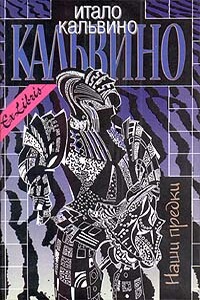 Раздвоенный виконт - Итало Кальвино