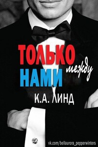 Только между нами - К. А. Линд