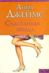 Счастливая звезда - Анна Джеймс