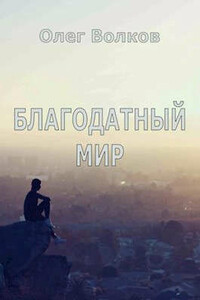 Благодатный мир - Олег Александрович Волков