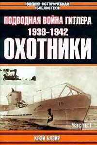 Подводная война Гитлера. 1939-1942. Охотники. Часть 1 - Клэй Блэйр