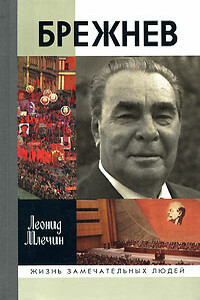 Брежнев - Леонид Михайлович Млечин