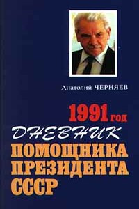 1991 год. Дневник помощника Президента СССР - Анатолий Сергеевич Черняев