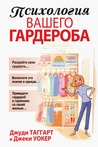 Психология вашего гардероба - Джеки Уокер, Джуди Таггарт