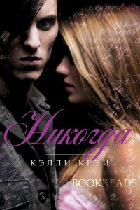 Никогда - Келли Крэй