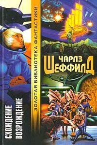 Схождение - Чарльз Шеффилд