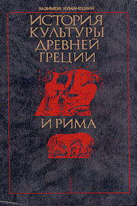 История культуры древней Греции и Рима - Казимеж Куманецкий