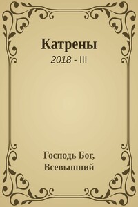 Катрены. 2018-III