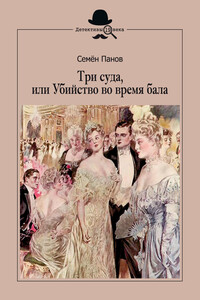 Три суда, или Убийство во время бала - Семен А Панов