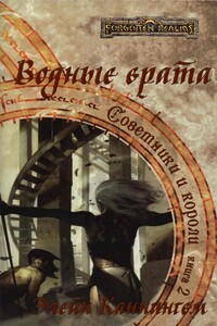 Водные врата - Элейн Каннингем