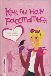 Как бы нам расстаться - Кэрен Бришо