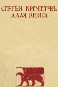 Алая книга - Сергей Алексеевич Кречетов