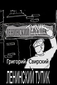 Ленинский тупик - Григорий Цезаревич Свирский