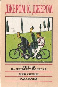 Мир сцены: Любопытные нравы и обычаи его жителей - Джером Клапка Джером