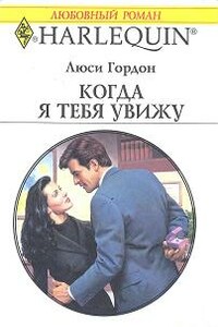 Когда я тебя увижу - Люси Гордон