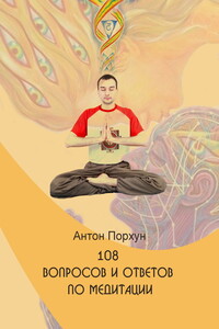 108 вопросов и ответов по медитации - Антон Порхун