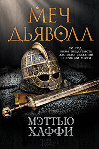 Меч дьявола - Мэттью Хаффи