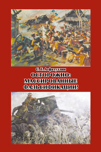 Осторожно: массированные фальсификации! Сборник статей - Салават Газимович Асфатуллин