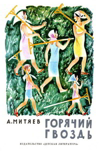Горячий гвоздь - Анатолий Васильевич Митяев
