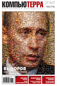 Компьютерра, 2007 № 44 (712) - Журнал «Компьютерра»