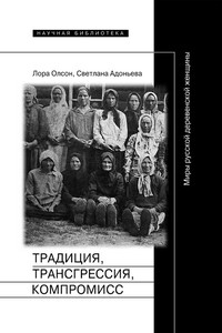 Традиция, трансгрессия, компромисc - Светлана Борисовна Адоньева, Лора Олсон