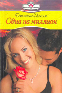 Одна на миллион - Джоанна Нельсон