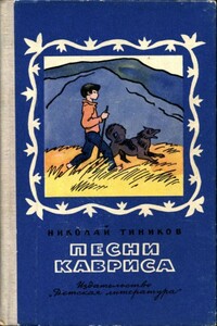Песни Кавриса - Николай Егорович Тиников