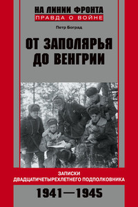 От Заполярья до Венгрии - Петр Львович Боград