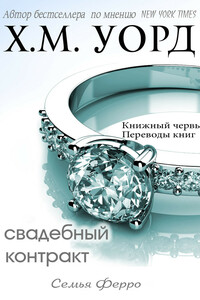 Свадебный контракт - Холли М. Уорд
