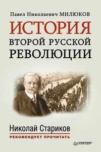 История второй русской революции - Павел Николаевич Милюков