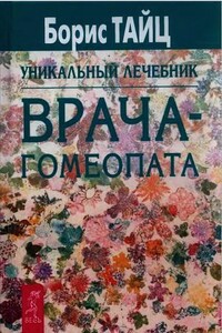 Уникальный лечебник врача-гомеопата - Борис Семенович Тайц