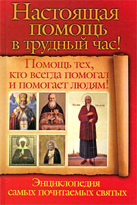 Настоящая помощь в трудный час. Помощь тех, кто всегда помогал людям! Энциклопедия самых почитаемых святых - Анна Чуднова, Вера Снегова