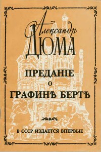 Предание о графине Берте - Александр Дюма
