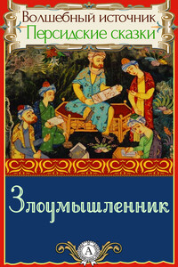 Злоумышленник - Народные сказки