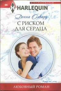 С риском для сердца - Донна Олвард