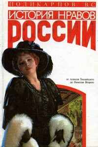 История нравов России - Виталий Семенович Поликарпов
