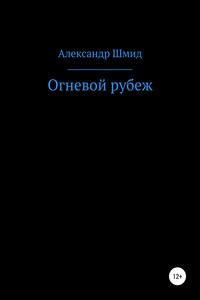 Огневой рубеж - Александр Витальевич Шмид