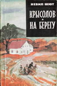 Крысолов. На берегу - Невил Шют
