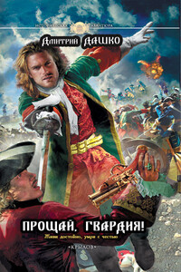 Прощай, гвардия! - Дмитрий Дашко
