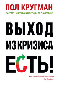 Выход из кризиса есть! - Пол Р Кругман