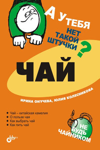 Чай - Юлия Анатольевна Колесникова, Ирина В. Онучева