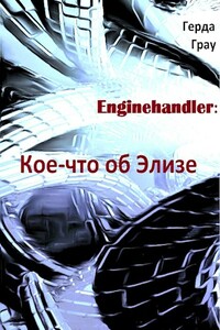 Кое-что об Элизе - Герда Грау