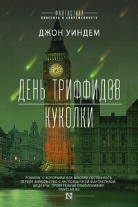 День триффидов. Куколки - Джон Уиндем