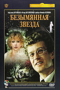 Безымянная звезда - Михаил Себастиан