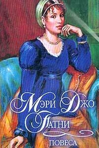 Повеса - Мэри Джо Патни