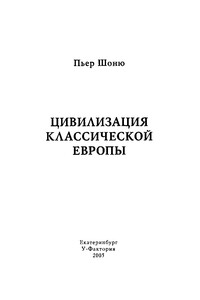 Цивилизация классической Европы - Пьер Шоню