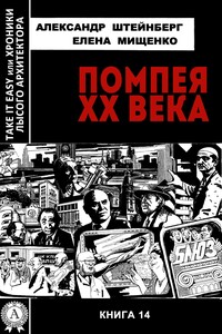 Помпея ХХ века - Александр Яковлевич Штейнберг, Елена Аркадьевна Мищенко