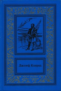 Прыжок за борт. Конец рабства. Морские повести и рассказы - Джозеф Конрад