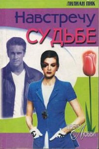 Навстречу судьбе - Лилиан Пик